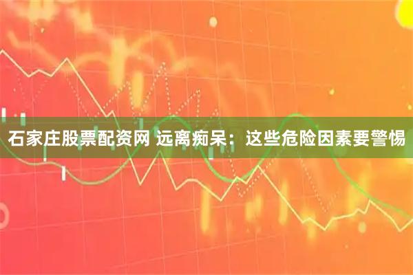 石家庄股票配资网 远离痴呆：这些危险因素要警惕